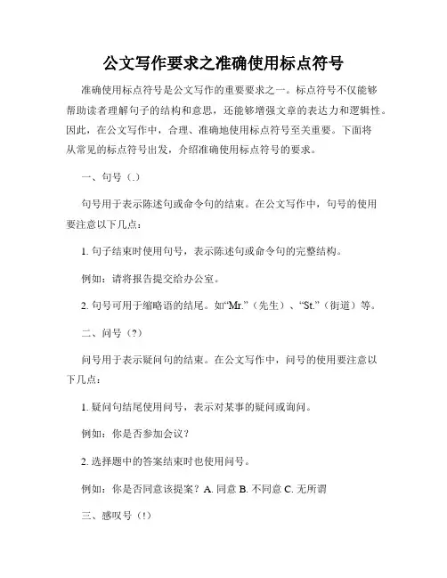 公文写作要求之准确使用标点符号