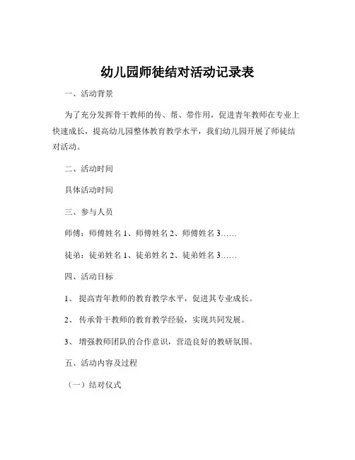 幼儿园师徒结对活动记录表
