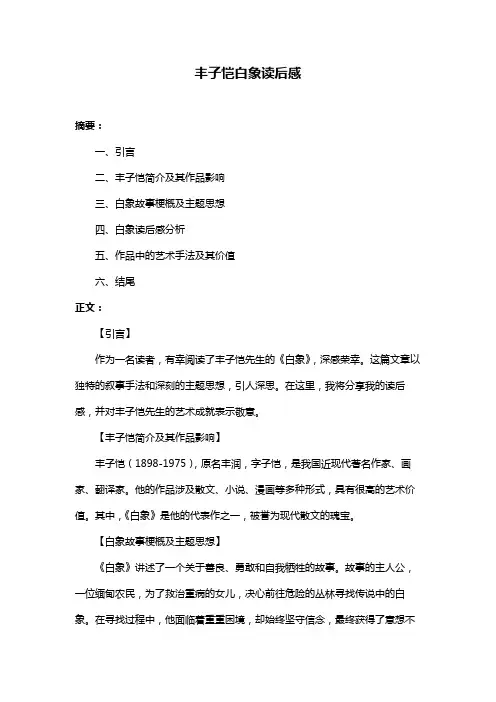 丰子恺白象读后感
