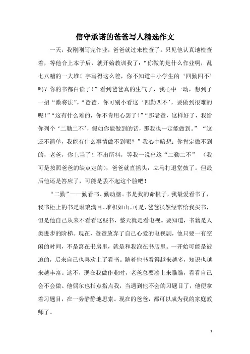 信守承诺的爸爸写人精选作文