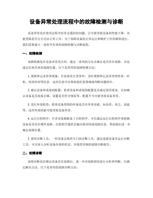 设备异常处理流程中的故障检测与诊断