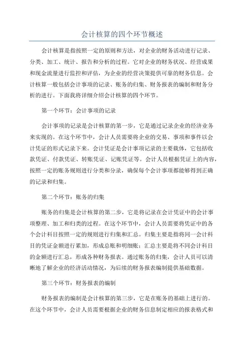 会计核算的四个环节概述
