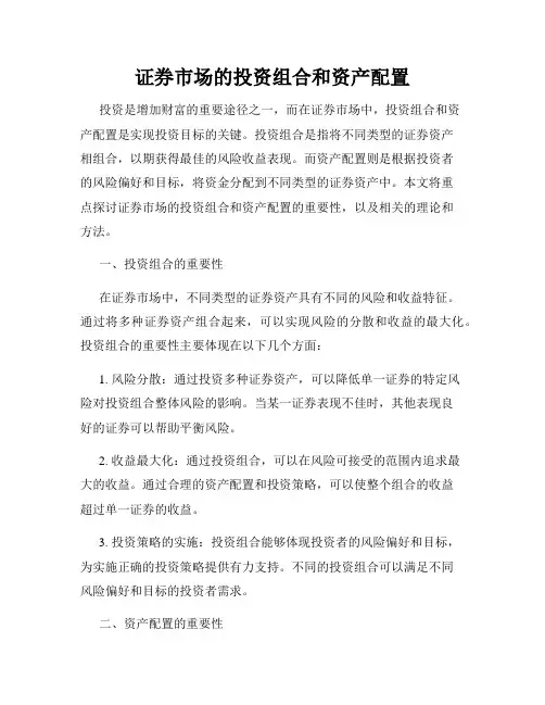 证券市场的投资组合和资产配置