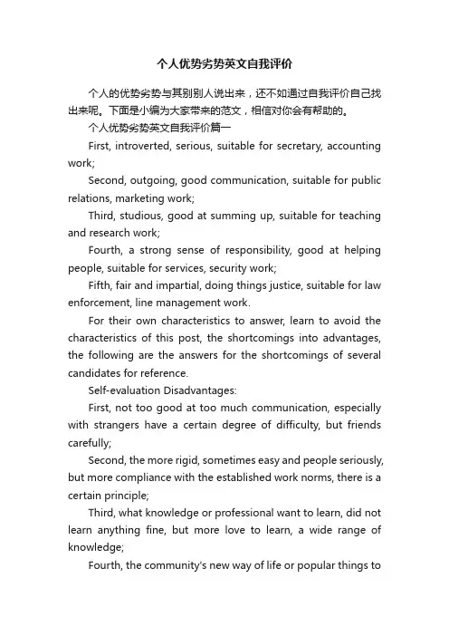 个人优势劣势英文自我评价