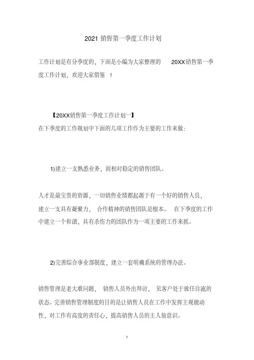 2021销售第一季度工作计划