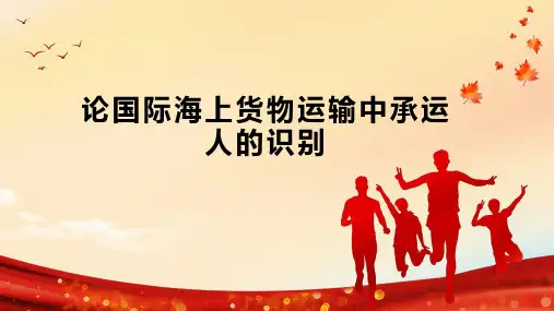 论国际海上货物运输中承运人的识别