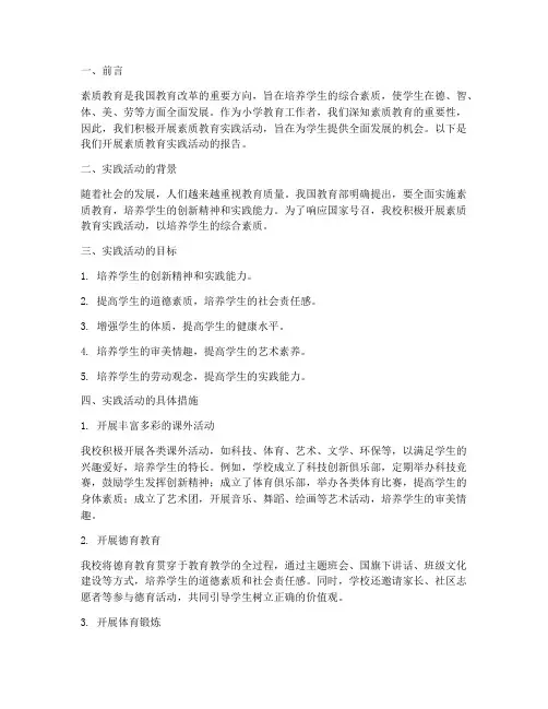 小学生素质教育实践报告