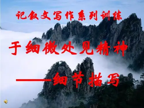 “于细微处见精神”——记叙文中的细节描写