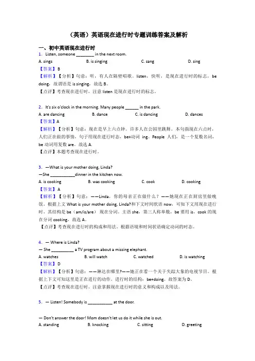 (英语)英语现在进行时专题训练答案及解析