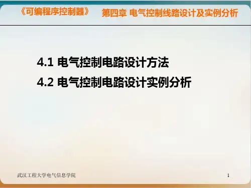 电气控制线路设计及实例分析教材模板ppt