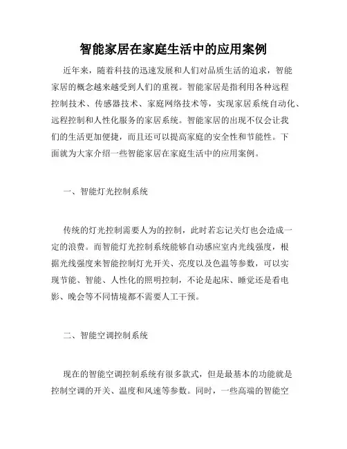 智能家居在家庭生活中的应用案例