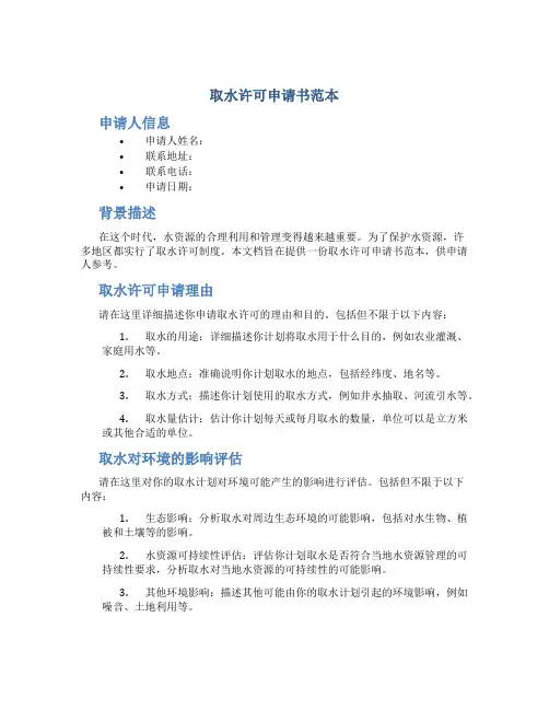 取水许可申请书范本