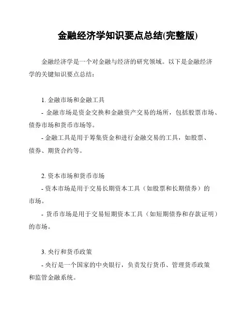 金融经济学知识要点总结(完整版)