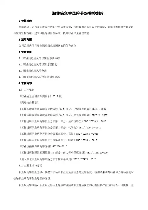 职业病危害风险分级管控制度