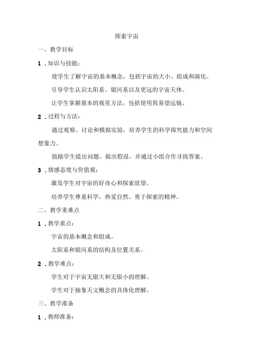 3.7学探索宇宙(教案)-2023-2024学年六年级科学下学期教科版