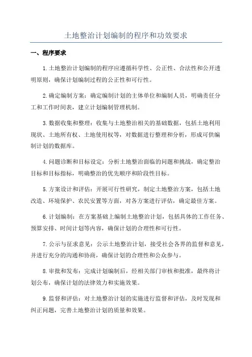 土地整治计划编制的程序和功效要求