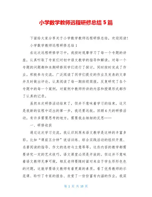 小学数学教师远程研修总结5篇