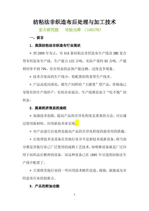 纺粘法非织造布后处理与加工  Microsoft Office Word 文档
