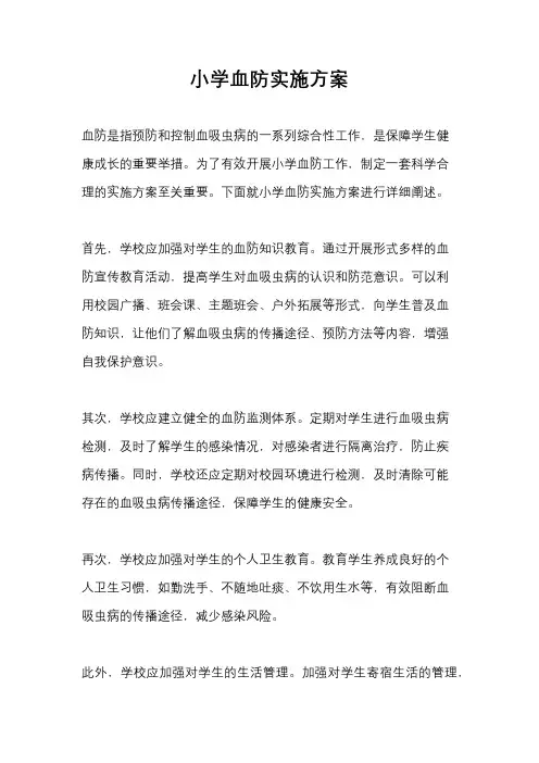 小学血防实施方案