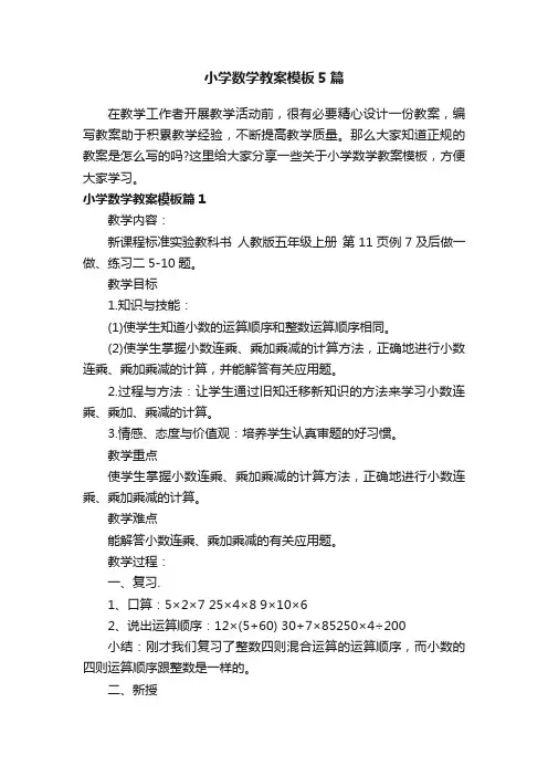 小学数学教案模板5篇