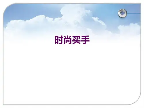 时尚买手PPT课件