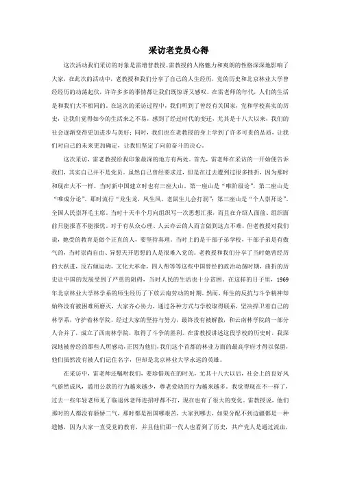 采访心得——采访老党员心得