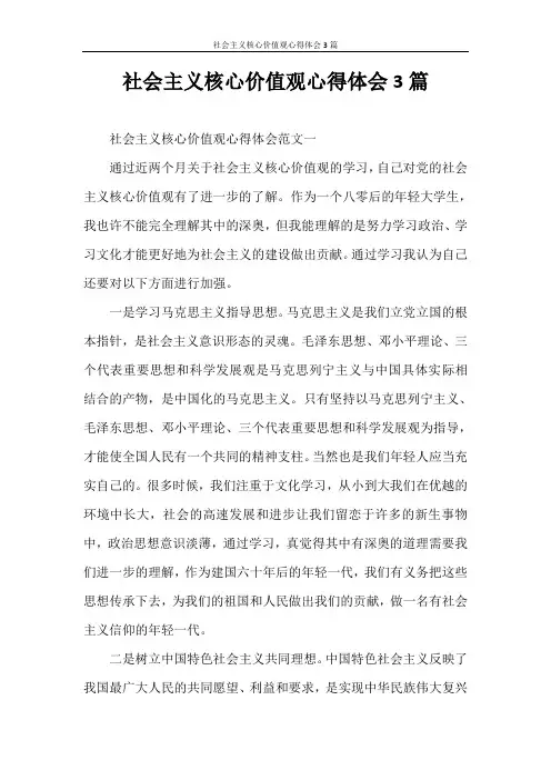 心得体会 社会主义核心价值观心得体会3篇