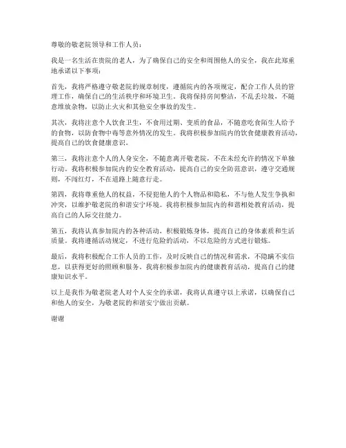 敬老院老人个人安全承诺书