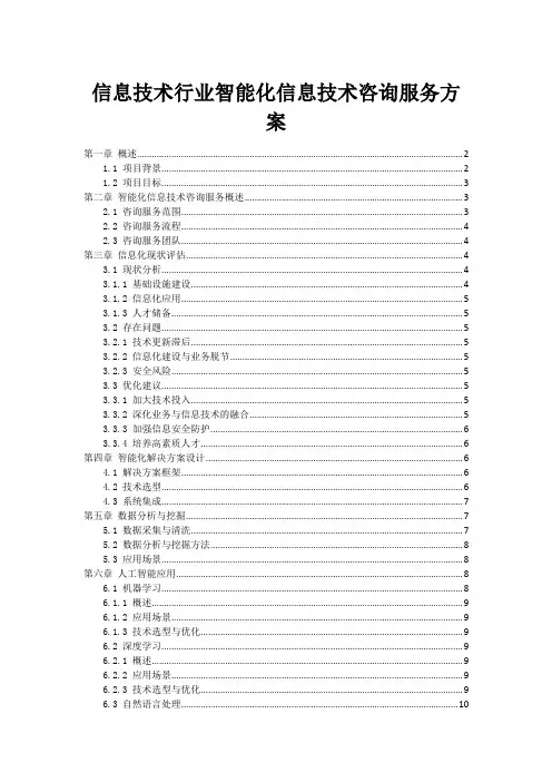信息技术行业智能化信息技术咨询服务方案