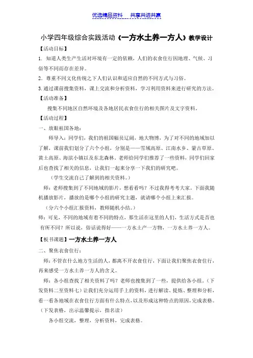 【教学设计】小学四年级综合实践活动《一方水土养一方人》教学设计