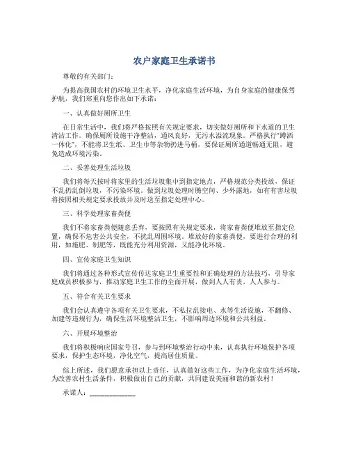 农户家庭卫生承诺书