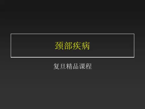 颈部疾病外科学-复旦精品课程