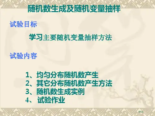 第4讲随机数的生成及随机变量抽样市公开课一等奖省赛课微课金奖PPT课件