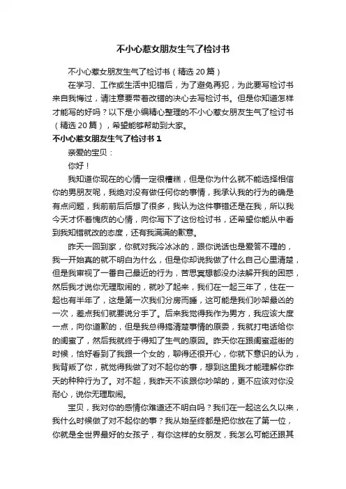 不小心惹女朋友生气了检讨书（精选20篇）