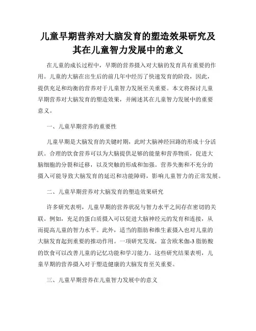 儿童早期营养对大脑发育的塑造效果研究及其在儿童智力发展中的意义