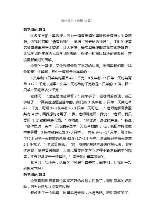 数学周记（通用22篇）
