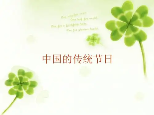 中国的传统节日