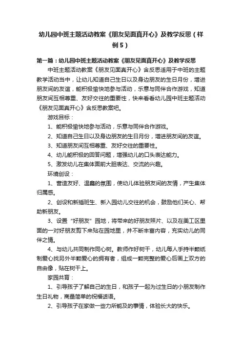 幼儿园中班主题活动教案《朋友见面真开心》及教学反思（样例5）