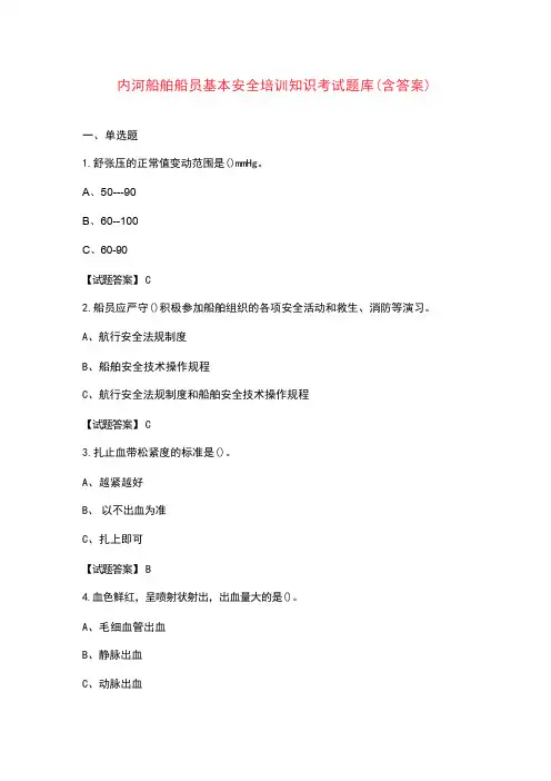 内河船舶船员基本安全培训知识考试题库(含答案)