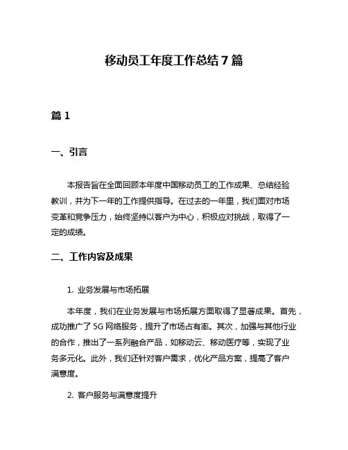 移动员工年度工作总结7篇