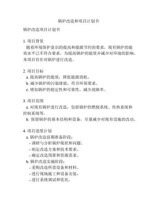 锅炉改造和项目计划书