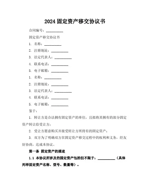 2024固定资产移交协议书