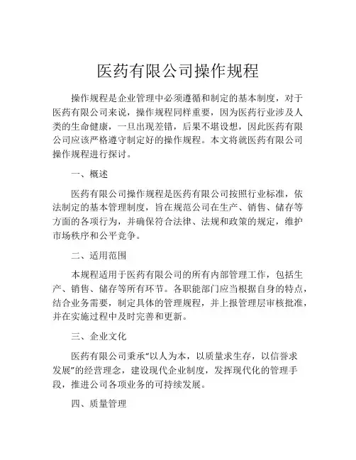 医药有限公司操作规程