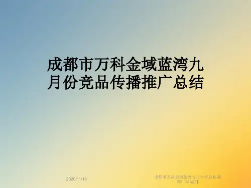 成都市万科金域蓝湾九月份竞品传播推广总结[1]
