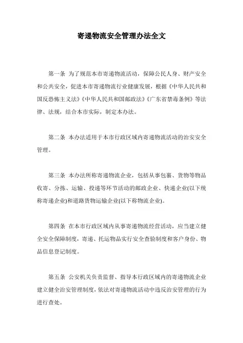 寄递物流安全管理办法全文【最新版】