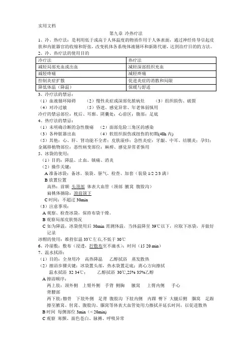 基础护理学第九章 冷热疗法