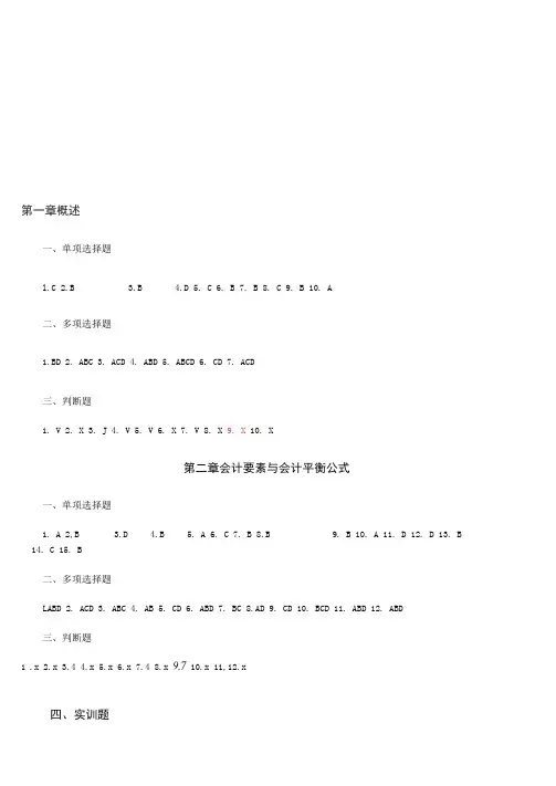 基础会计(第四版)习题答案