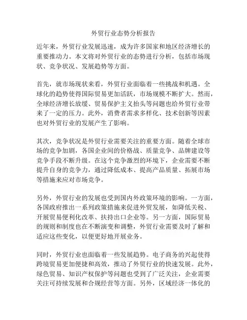 外贸行业态势分析报告