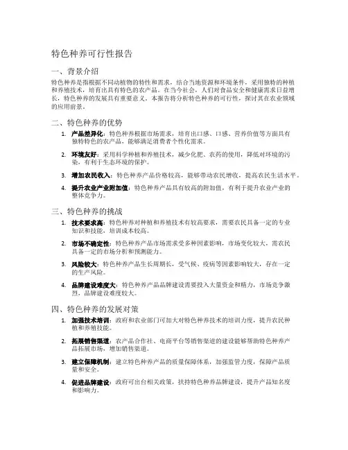 特色种养可行性报告
