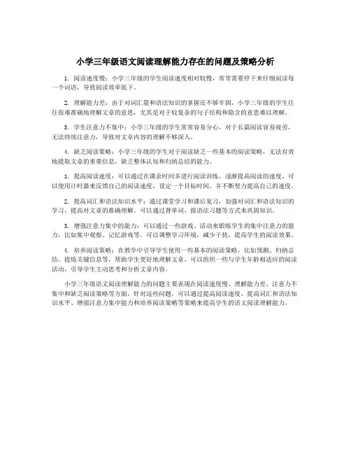 小学三年级语文阅读理解能力存在的问题及策略分析